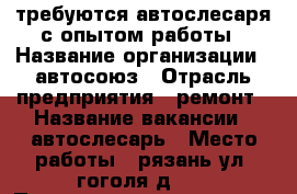 требуются автослесаря с опытом работы › Название организации ­ автосоюз › Отрасль предприятия ­ ремонт › Название вакансии ­ автослесарь › Место работы ­ рязань ул. гоголя д 51 › Подчинение ­ директор › Минимальный оклад ­ 30 000 › Максимальный оклад ­ 85 000 › Процент ­ 45 › База расчета процента ­ сделка › Возраст от ­ 18 › Возраст до ­ 60 - Рязанская обл., Рязанский р-н Работа » Вакансии   